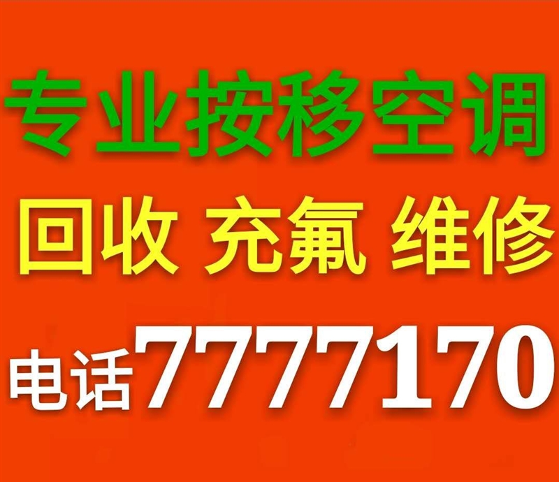 東營專業(yè)空調(diào)移機(jī)維修