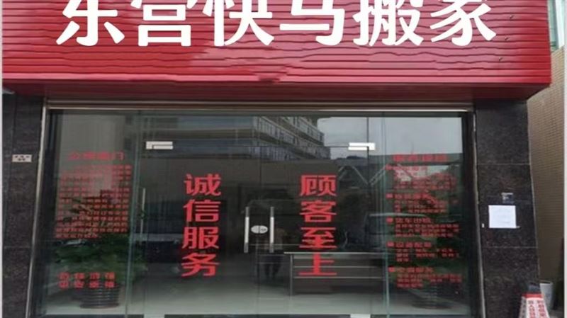 東營(yíng)快馬搬家有限公司