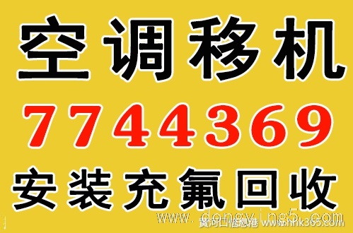 東營專業(yè)移修空調(diào)7776665充氟回收