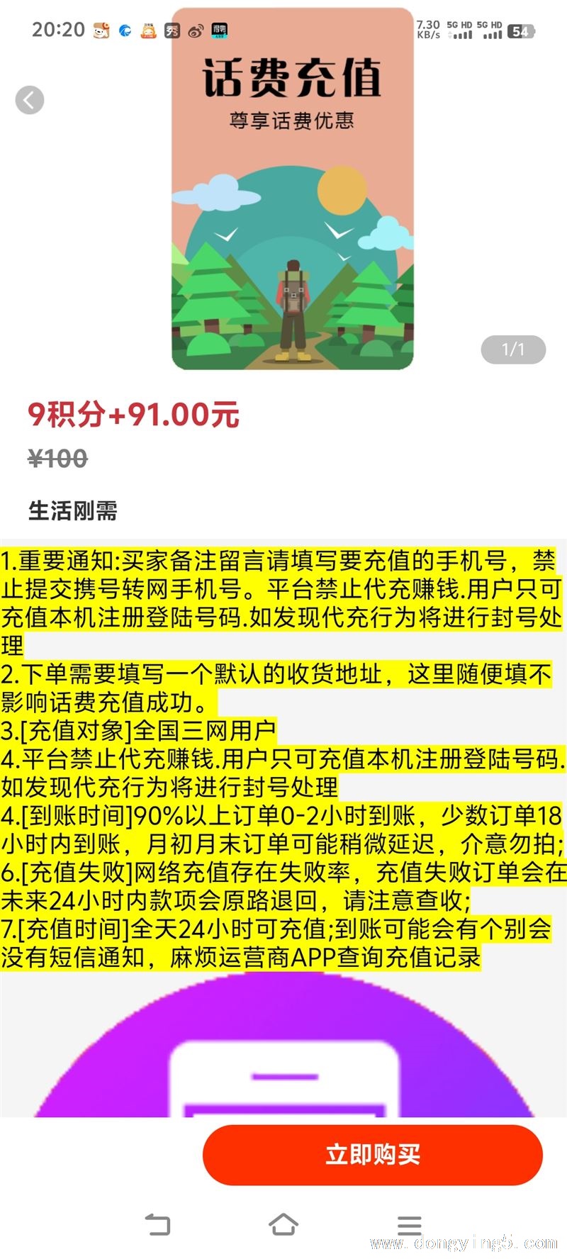 話費充值91折