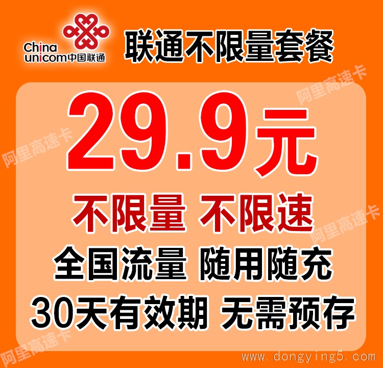 機(jī)專享聯(lián)通29.9元不限量不限速卡火爆來襲！