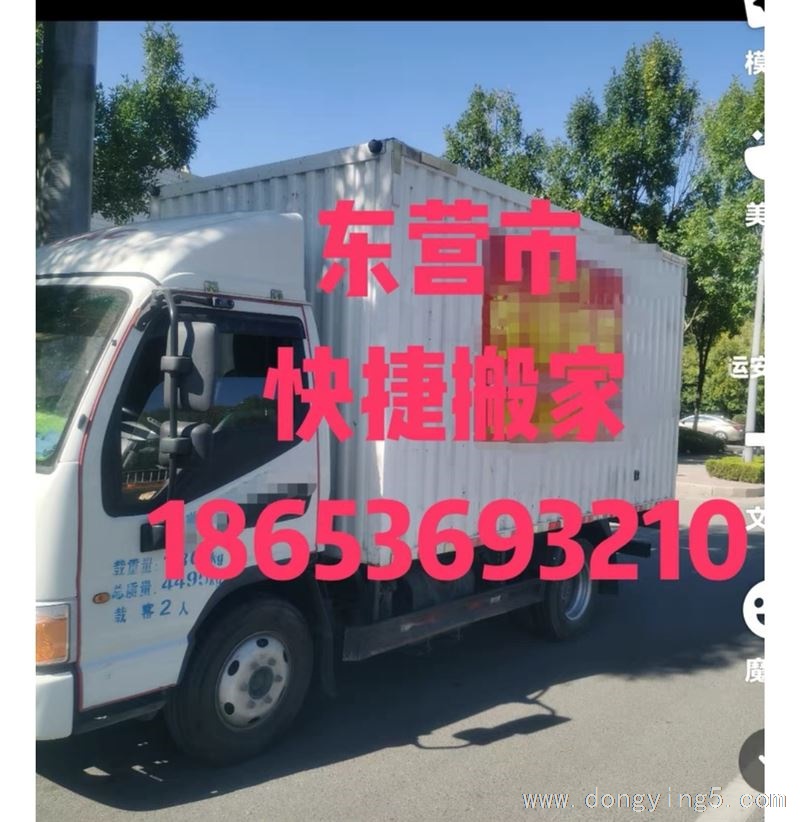 東營市快捷搬家 18653693210
