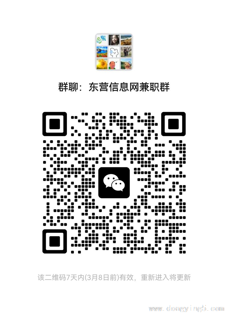 東營(yíng)信息網(wǎng)兼職信息群！
