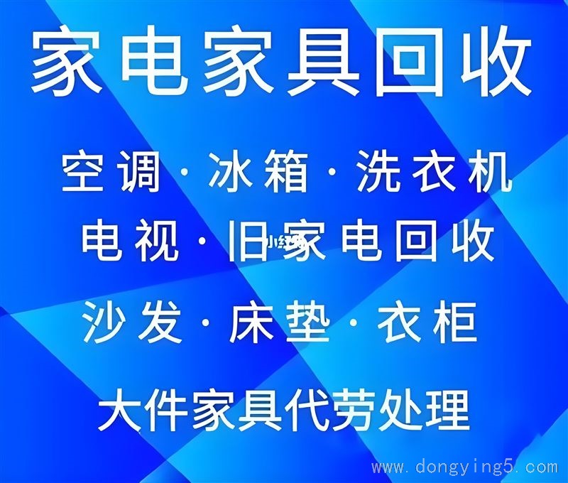 高價回收各種家具家電