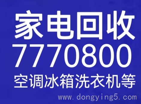 東營高價回收舊空調(diào)舊家電7770800
